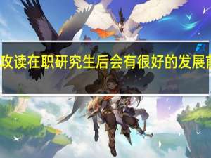 攻读在职研究生后会有很好的发展前景吗