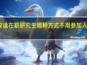 攻读在职研究生哪种方式不用参加入学考试