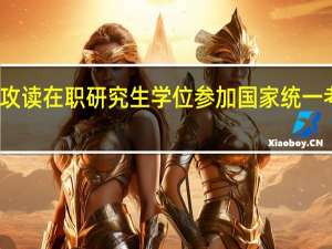 攻读在职研究生学位参加国家统一考试吗