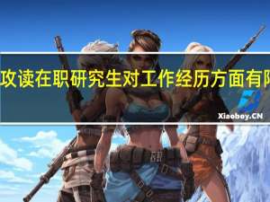 攻读在职研究生对工作经历方面有限制吗