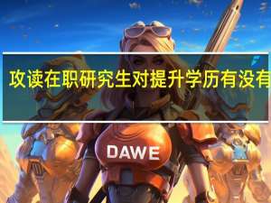 攻读在职研究生对提升学历有没有帮助