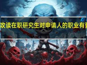 攻读在职研究生对申请人的职业有要求吗