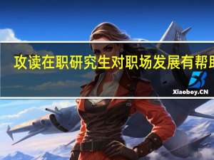 攻读在职研究生对职场发展有帮助吗