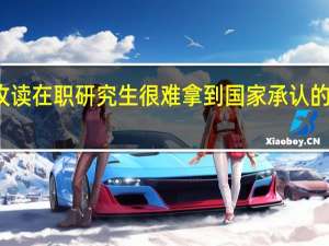 攻读在职研究生很难拿到国家承认的证书吗