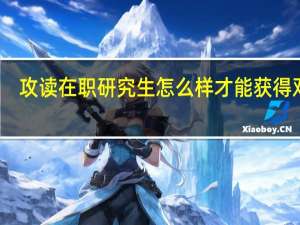 攻读在职研究生怎么样才能获得双证