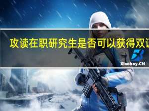 攻读在职研究生是否可以获得双证吗