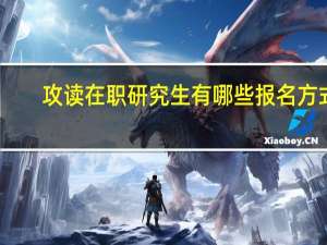 攻读在职研究生有哪些报名方式