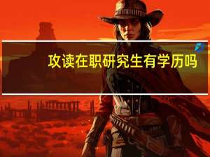 攻读在职研究生有学历吗
