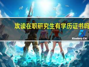 攻读在职研究生有学历证书吗