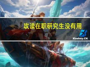 攻读在职研究生没有用