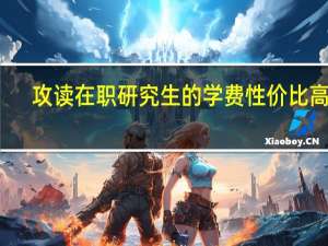 攻读在职研究生的学费性价比高吗