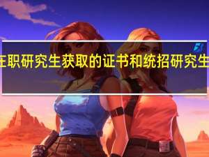 攻读在职研究生获取的证书和统招研究生有什么区别