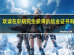攻读在职研究生获得的结业证书有用吗