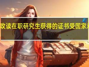 攻读在职研究生获得的证书受国家承认吗