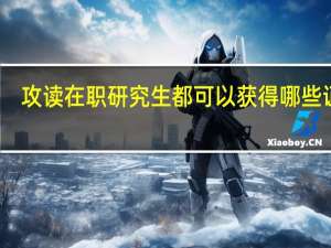 攻读在职研究生都可以获得哪些证书