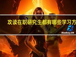 攻读在职研究生都有哪些学习方式
