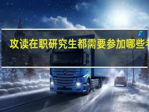 攻读在职研究生都需要参加哪些考试