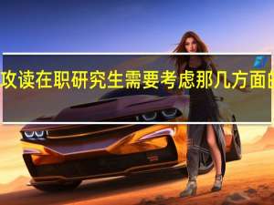 攻读在职研究生需要考虑那几方面的因素