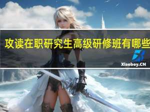 攻读在职研究生高级研修班有哪些条件