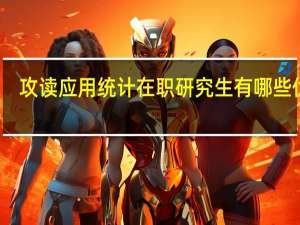 攻读应用统计在职研究生有哪些优势