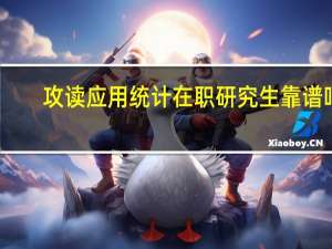 攻读应用统计在职研究生靠谱吗
