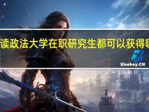 攻读政法大学在职研究生都可以获得哪些证书