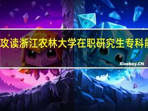 攻读浙江农林大学在职研究生专科能报吗
