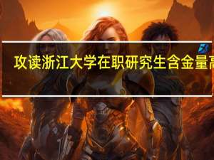 攻读浙江大学在职研究生含金量高吗
