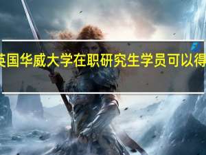 攻读英国华威大学在职研究生学员可以得到哪些提升