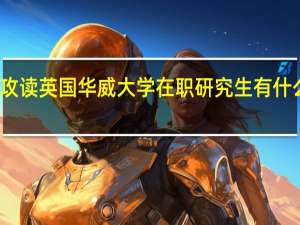 攻读英国华威大学在职研究生有什么优势
