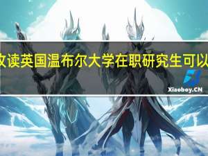 攻读英国温布尔大学在职研究生可以请假吗