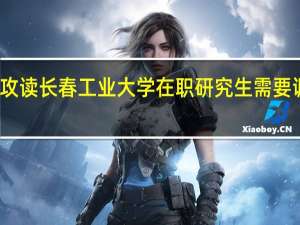 攻读长春工业大学在职研究生需要调剂吗