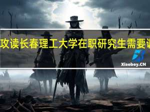 攻读长春理工大学在职研究生需要调剂吗