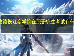 攻读长江商学院在职研究生考试有什么科目
