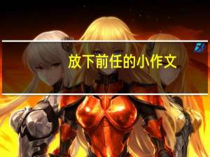 放下前任的小作文（放下前任的句子）
