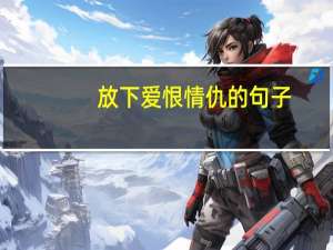 放下爱恨情仇的句子