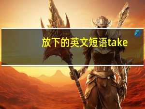 放下的英文短语take