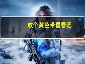 放个黄色带看看吧!（黄带片播放）