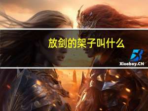 放剑的架子叫什么