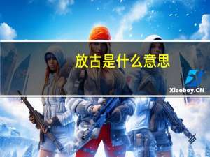 放古是什么意思