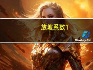 放坡系数1:0.5（放坡系数）