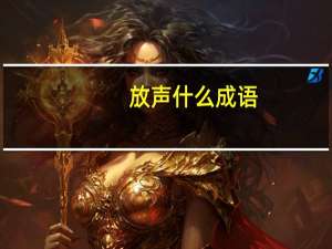 放声什么成语