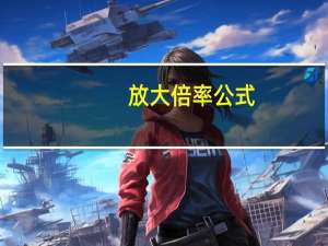 放大倍率公式