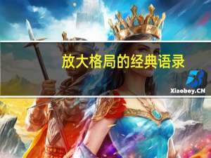 放大格局的经典语录