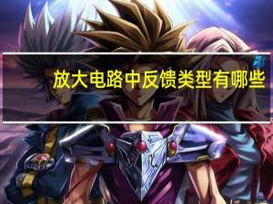 放大电路中反馈类型有哪些