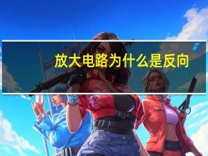 放大电路为什么是反向
