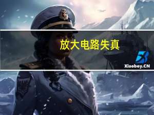 放大电路失真