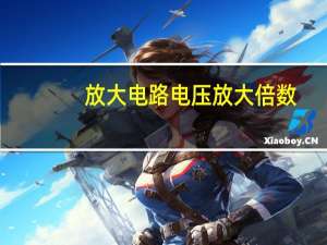 放大电路电压放大倍数