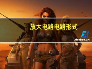 放大电路电路形式