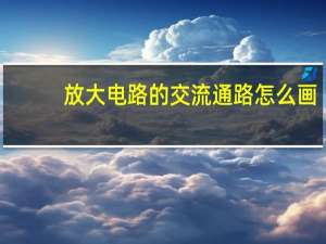 放大电路的交流通路怎么画